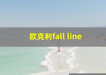 欧克利fall line